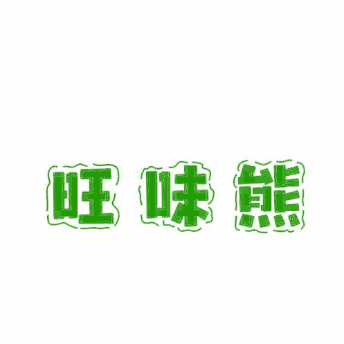 旺味熊