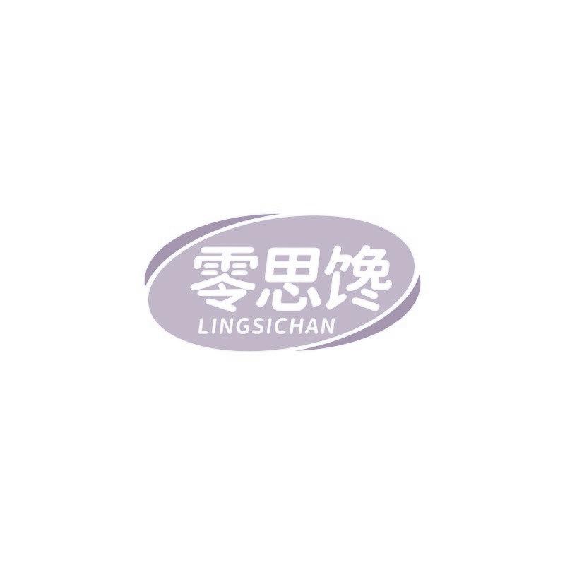 零思馋