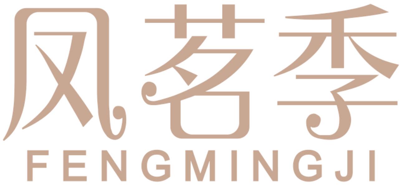 凤茗季