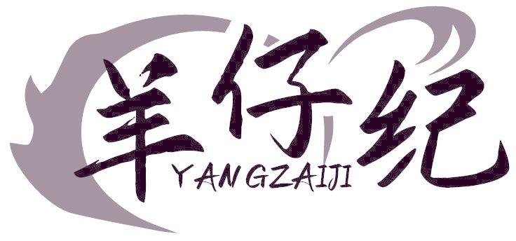 羊仔纪