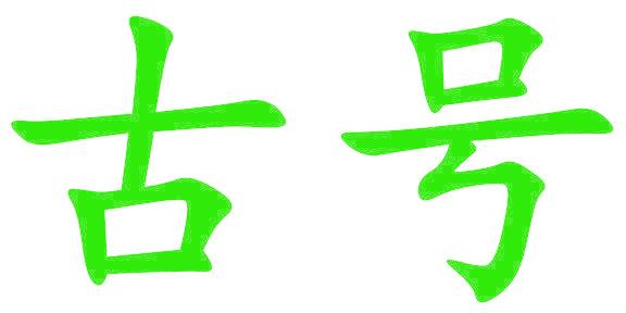 古號(hào)