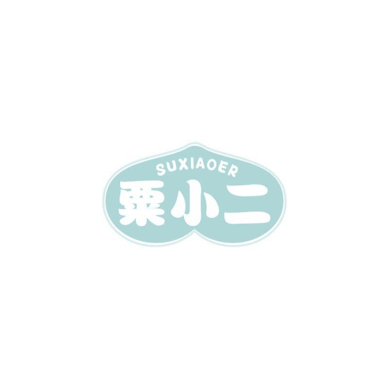粟小二