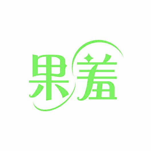 果羞