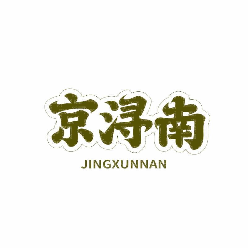 京浔南