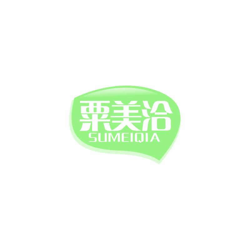 粟美洽