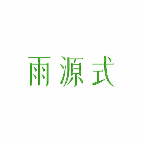 雨源式