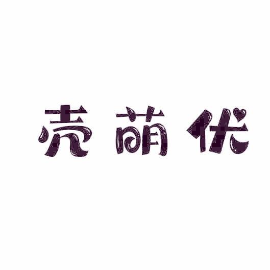 壳萌优