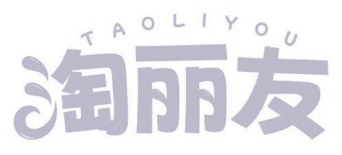 淘丽友