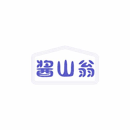 酱山翁