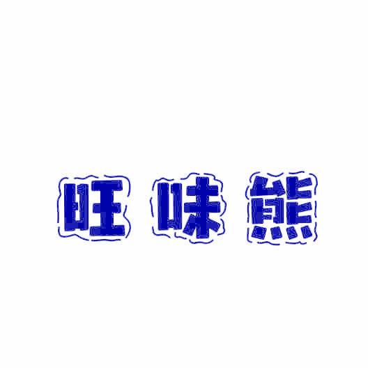 旺味熊