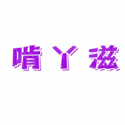 啃丫滋