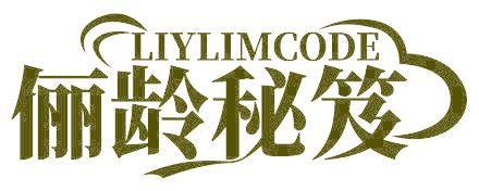 LIYLIMCODE 俪龄秘笈