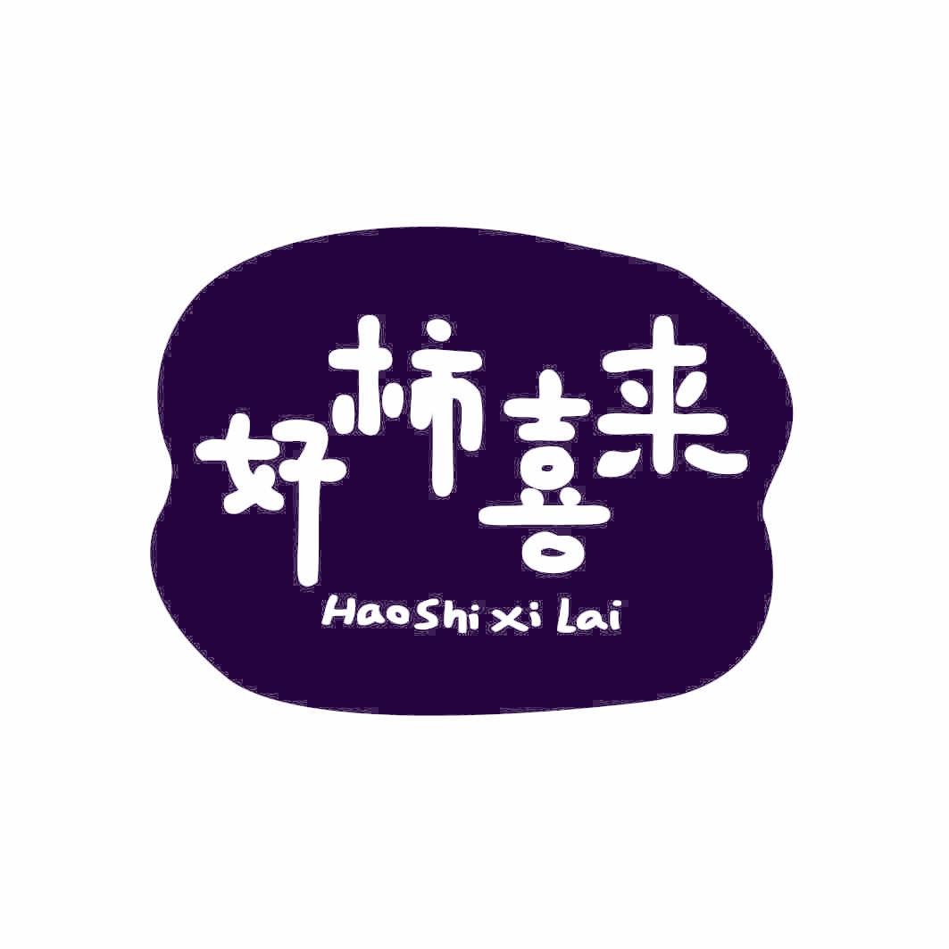 好柿喜来