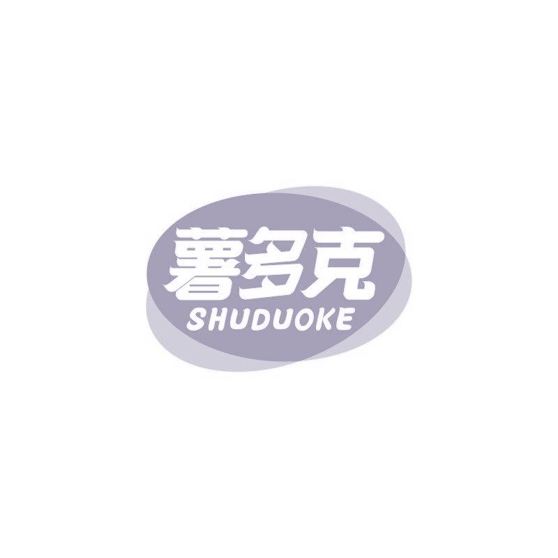 薯多克