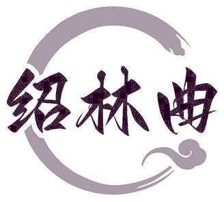 绍林曲