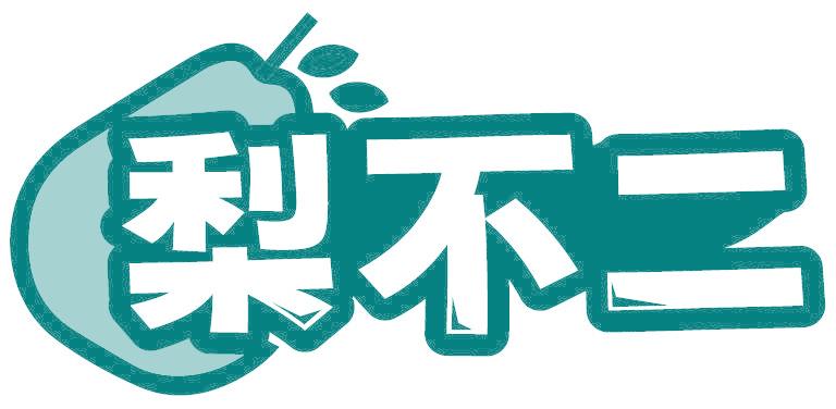 梨不二