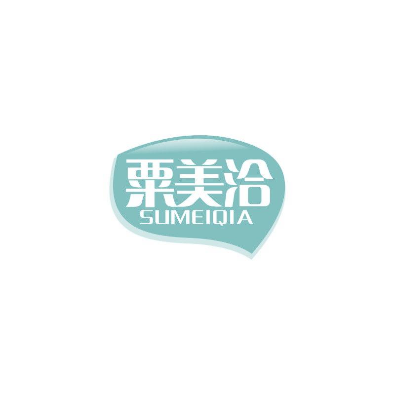 粟美洽