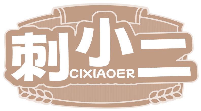 刺小二