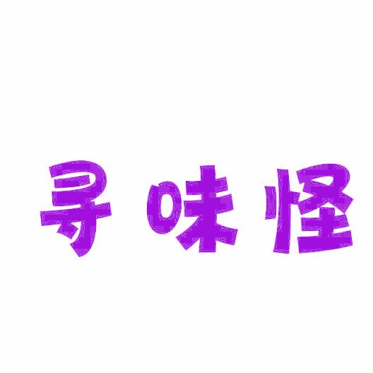寻味怪