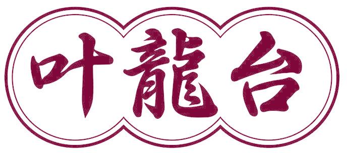 叶龙台
