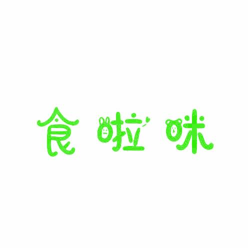 食啦咪