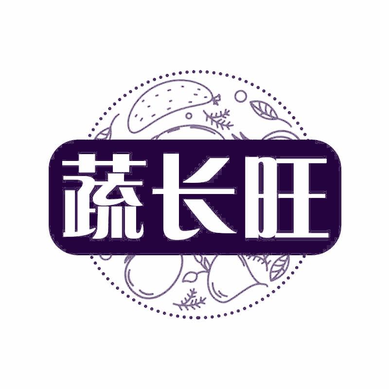 蔬长旺