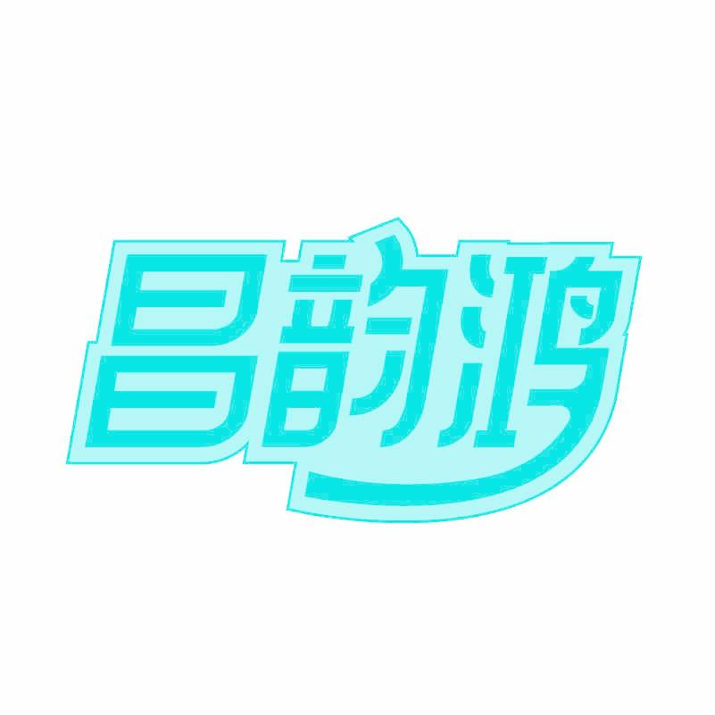 昌韵鸿