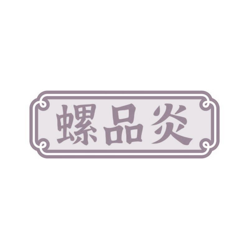 螺品炎