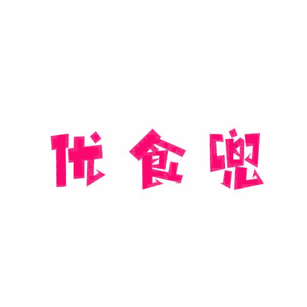 优食兜