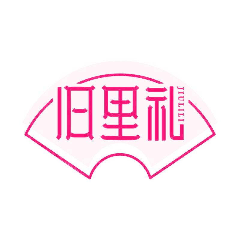 旧里礼