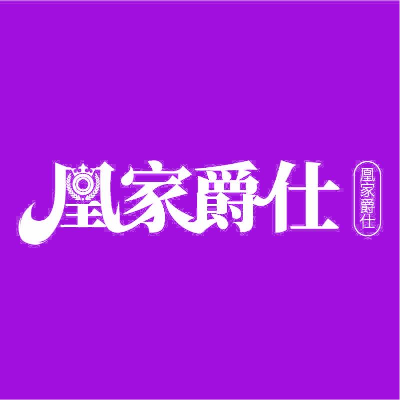 凰家爵仕