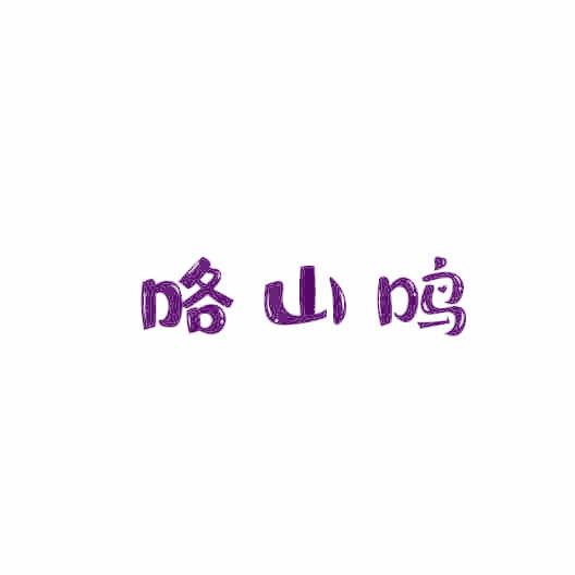 咯山鸣