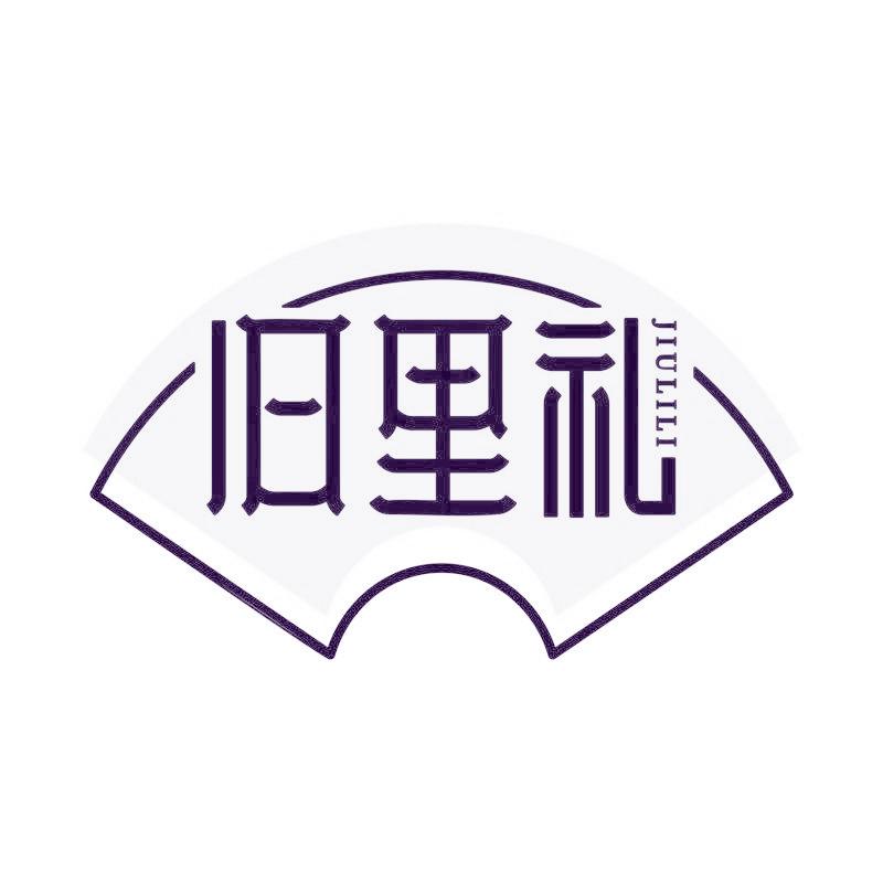 旧里礼