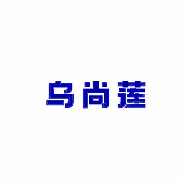 乌尚莲