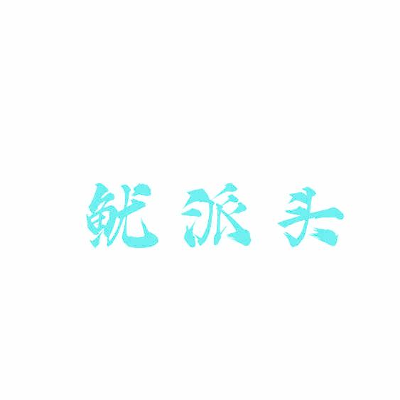 鱿派头