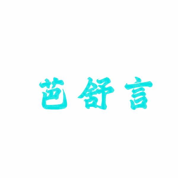 芭舒言