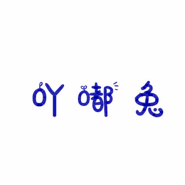吖嘟兔