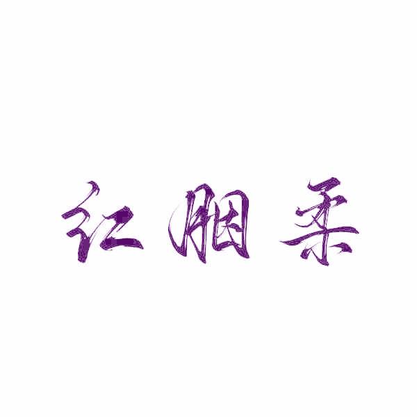 红胭柔
