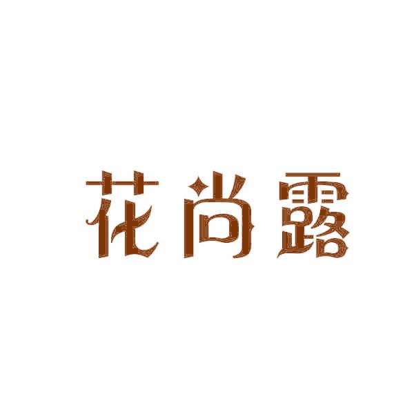 花尚露