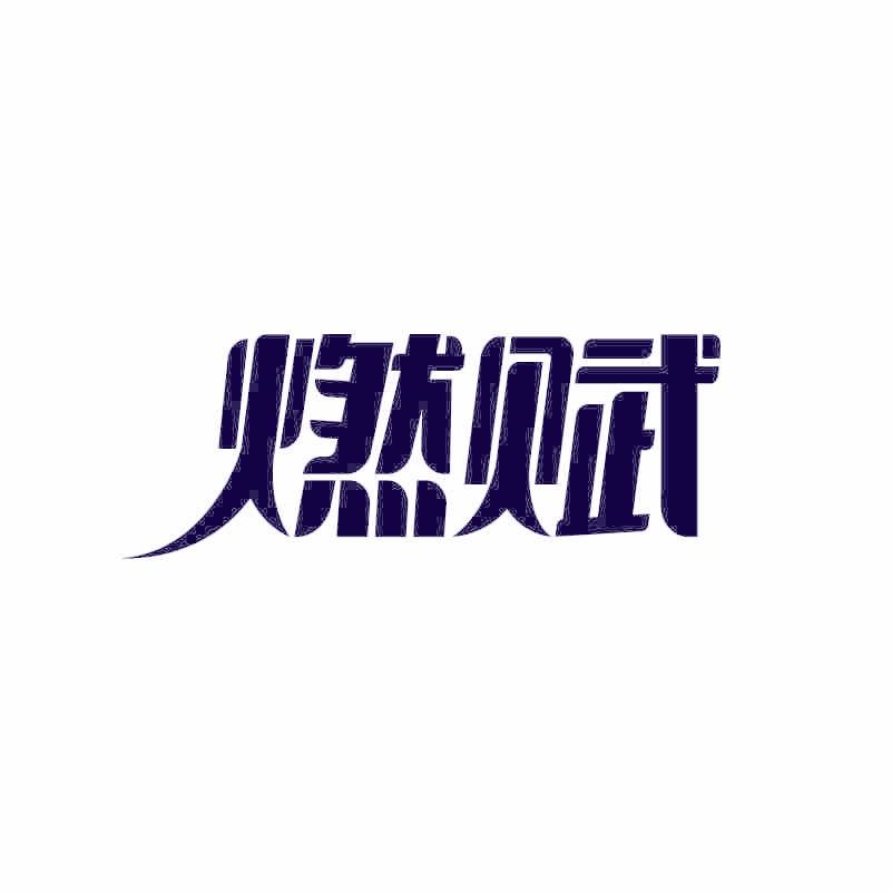 燃赋