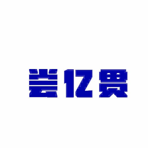尝亿贯