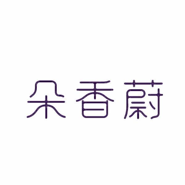 朵香蔚