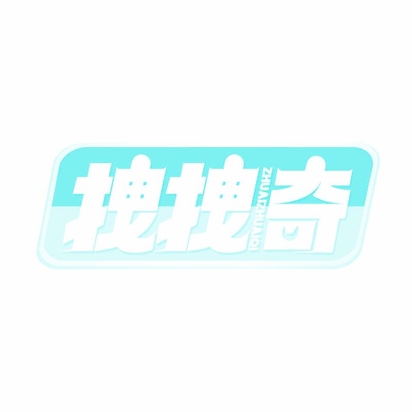 拽拽奇