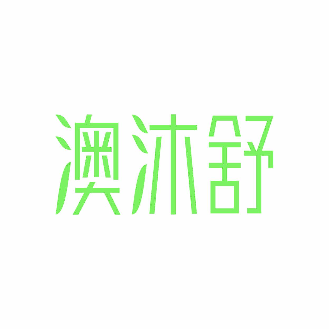 澳沐舒