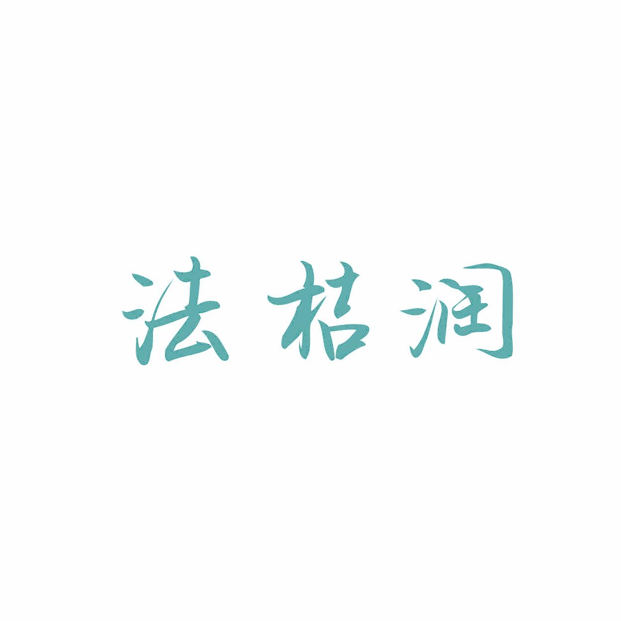 法桔润