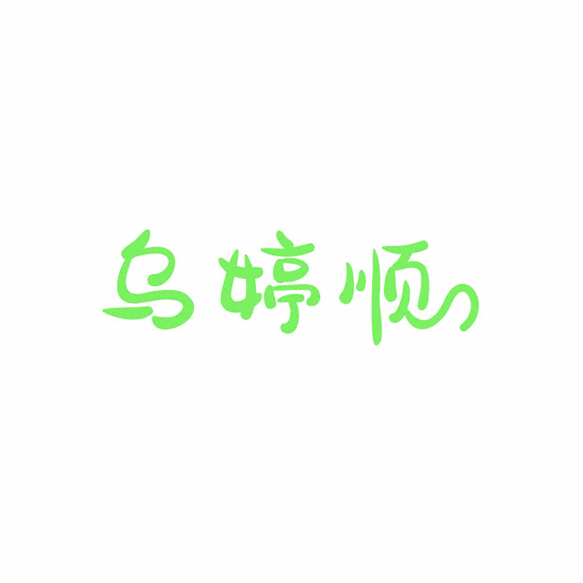 乌婷顺