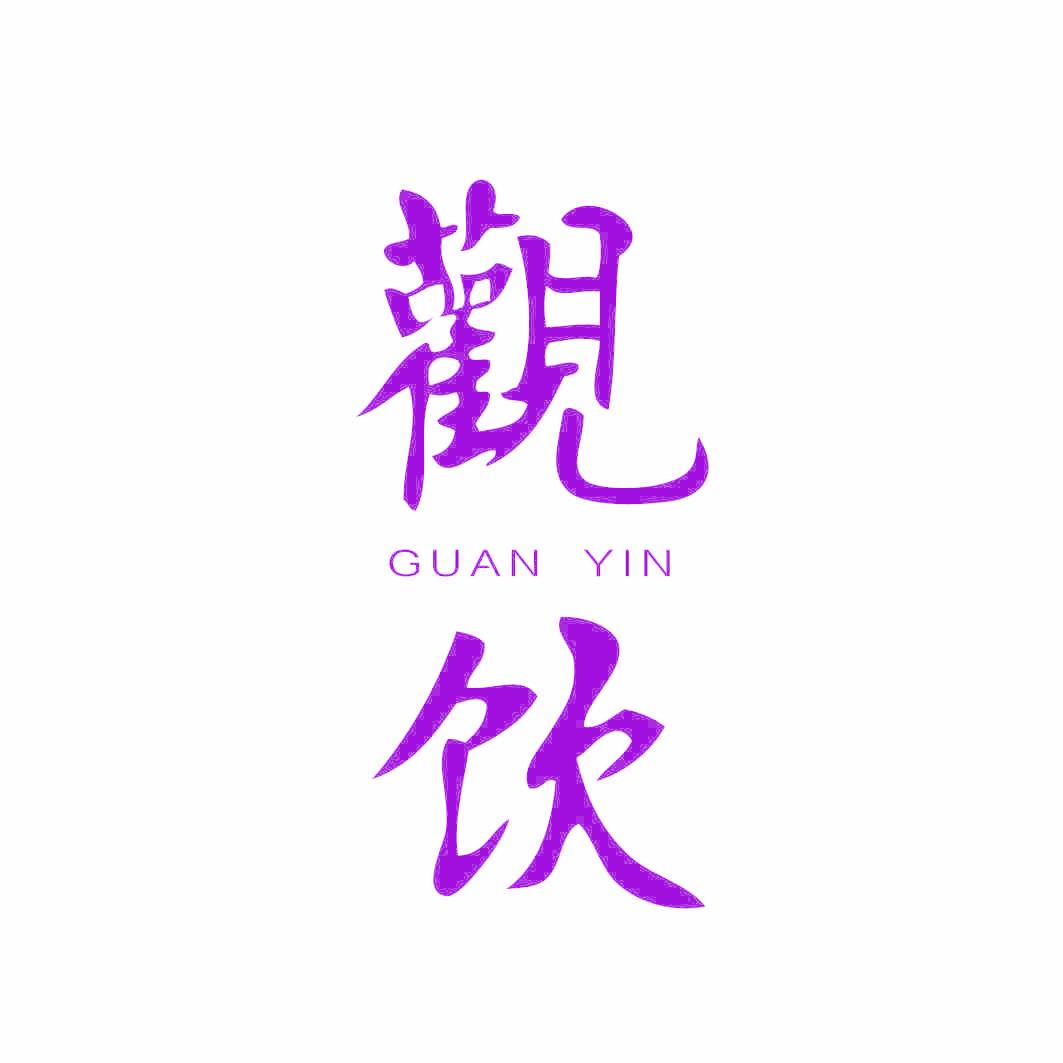 观饮