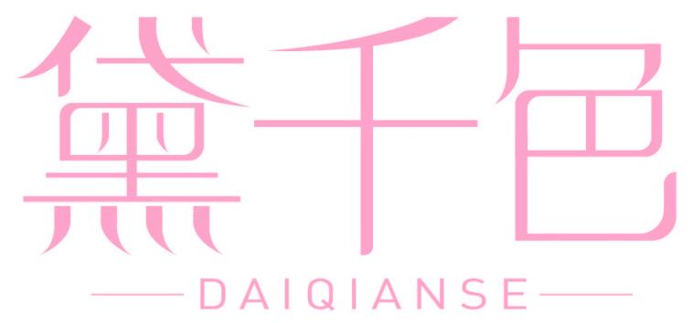 黛千色