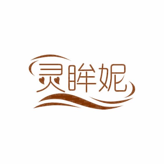 灵眸妮