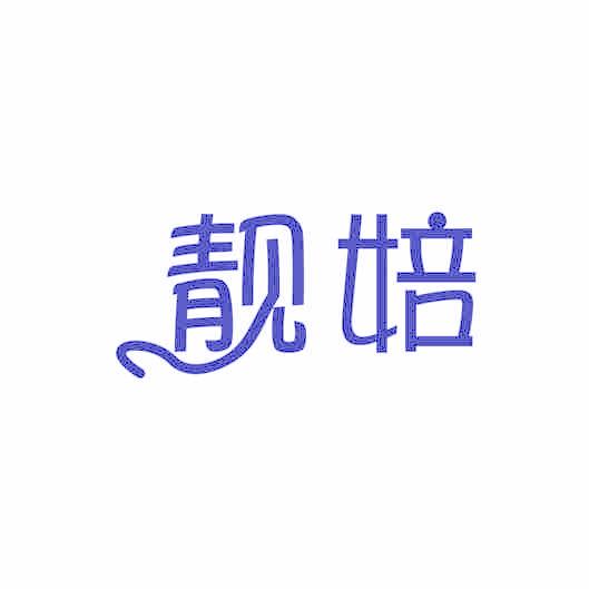 靓婄